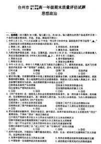 浙江省台州市2023-2024学年高一下学期6月期末考试政治试题