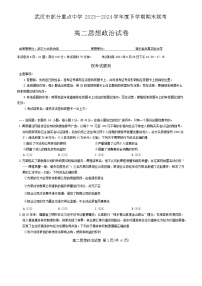 湖北省武汉市部分重点中学2023-2024学年高二下学期期末联考政治试题