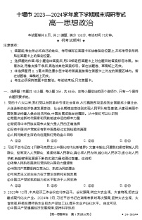 湖北省十堰市2023-2024学年高一下学期期末调研考试政治试题