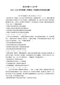 陕西省西安市第八十五中学2023-2024学年高一下学期期末考试政治试题