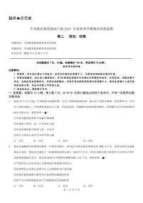 湖南省长沙市平高集团六校2023-2024学年高二下学期期末考试政治试题