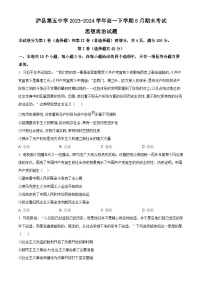 四川省泸州市泸县第五中学2023-2024学年高一下学期6月期末考试思想政治试题（原卷版+解析版）