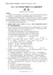 四川省成都市蓉城名校2023-2024学年高二下学期期末联考政治试题+