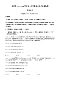 陕西省西安市周至县2023-2024学年高二下学期期末教学质量检测思想政治试题（含答案）