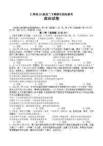 四川省眉山市仁寿县2023-2024学年高二下学期期末校际联考思想政治试题（Word版含答案）