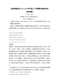 [政治][期末]甘肃省靖远县2023-2024学年高二下学期期末模拟考试政治试题(解析版)