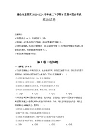 四川省眉山市东坡区2023-2024学年高二下学期6月期末联合考试思想政治试卷（Word版含答案）