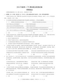 政治-重庆市康德2024年春高一年级(下)学期期末联合检测