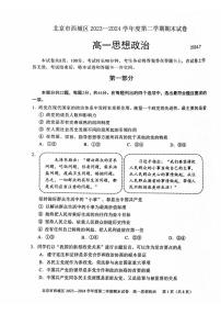 北京市西城区2023-2024学年高一下学期期末考试政治试题