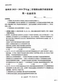 河北省沧州市2023-2024学年高一下学期期末考试政治试题