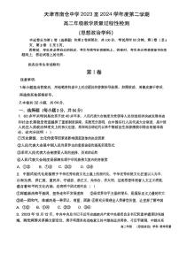 天津市南仓中学2023-2024学年高二下学期第二次月考政治试卷（含答案）