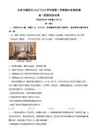 北京市朝阳区2023-2024学年高一下学期期末质量检测政治试题（原卷版+解析版）