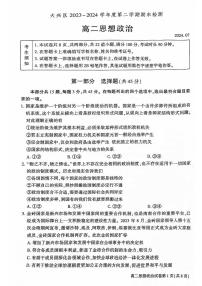 北京市大兴区2023-2024学年高二下学期期末考试政治试题