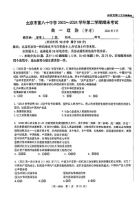 北京市第八十中学2023-2024学年高一下学期期末考试政治试题（学考）