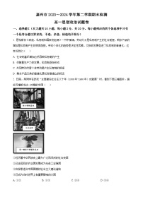 浙江省嘉兴市2023-2024学年高一下学期6月期末考试政治试题（Word版附解析）