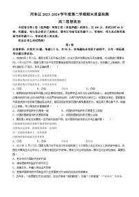 天津市河东区2023-2024学年高二下学期期末质量检测政治试题(无答案)