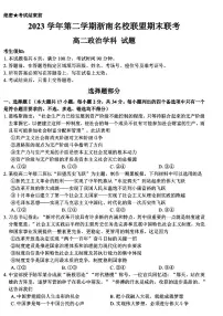 浙江省浙南名校联盟2023-2024学年高二下学期6月期末联考政治试题（PDF版附答案）
