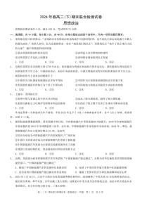 重庆康德2024年春高二（下）期末联合检测政治试题