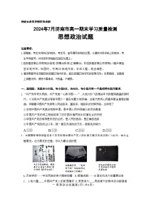 山东省济南市2023-2024学年高一下学期7月期末学习质量检测政治试题