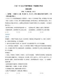 安徽省六安第一中学2023-2024学年高一下学期6月期末考试政治试卷（Word版附解析）