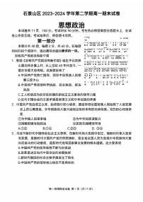 北京市石景山区2023-2024学年高一下学期期末考试政治试卷