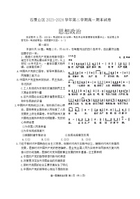 北京市石景山区2023-2024学年高一下学期期末考试政治试题