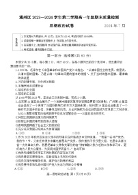 北京市通州区2023-2024学年高一下学期期末质量检测政治试卷