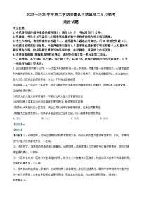 安徽省县中联盟2023-2024学年高二下学期5月联考政治试卷（Word版附解析）
