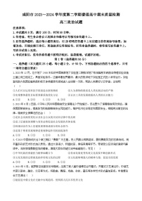 陕西省咸阳市2023-2024学年高二下学期7月期末考试政治试题