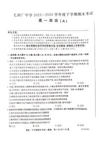 安徽省六安市毛坦厂中学2023～2024学年高一下学期期末考试政治试题