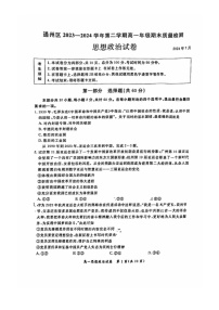 [政治][期末]2024北京通州高一下学期期末政治试卷及答案