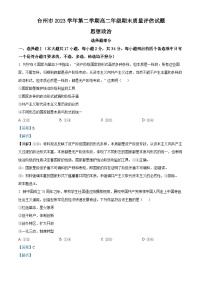 浙江省台州市2023-2024学年高二下学期6月期末考试政治试题（Word版附解析）