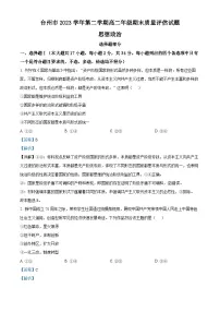 浙江省台州市2023-2024学年高二下学期6月期末考试政治试题（Word版附解析）