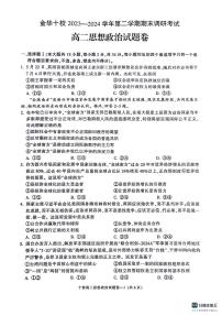 浙江省金华市十校2023-2024学年高二下学期6月期末调研考试政治试题（PDF版附答案）
