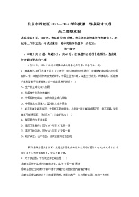北京市西城区2023-2024学年高二下学期期末考试政治试题-解析版