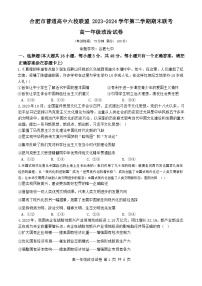 安徽省合肥市普通高中六校联盟2023-2024学年高一下学期期末联考政治试题