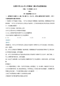 2024长沙长郡中学高二下学期期末考试政治试题含解析