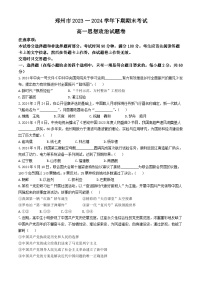2024郑州高一下学期6月期末考试政治含答案
