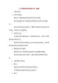 高中政治 (道德与法治)人教统编版选择性必修1 当代国际政治与经济国家的政权组织形式第2课时教案设计