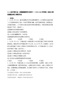 高中人教统编版人民代表大会：我国的国家权力机关同步测试题