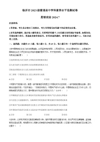 山东省临沂市2023-2024学年高一下学期7月学科素养水平监测（期末考试）思想政治试题（含答案）