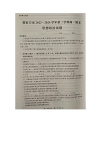 河北省张家口市2023-2024学年高一下学期期末考试政治试题