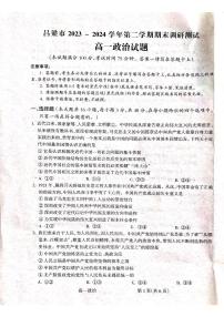 2024吕梁高一下学期7月期末考试政治PDF版含解析