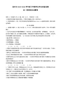 江西省抚州市2023-2024学年高一下学期期末考试政治试题（Word版附解析）