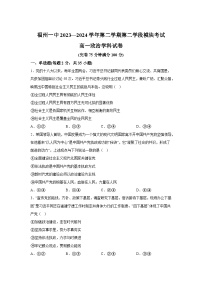 解析版-福建省福州第一中学2023-2024学年高一下学期期末考试政治试卷