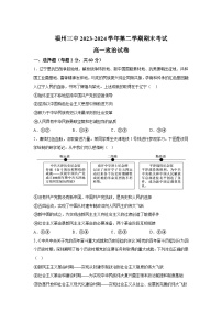 解析版-福建省福州第三中学2023-2024学年高一下学期期末考试政治试卷