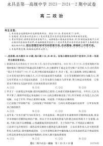 甘肃省金昌市永昌县第一高级中学2023-2024学年高二下学期期中政治试题