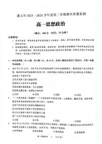 贵州省遵义市2023-2024学年高一下学期7月期末考试政治试题