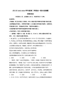 解析版-四川省内江市2023-2024学年高一下学期期末-部编版考试政治试题