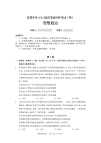 政治-湖南省长沙市长郡中学2024届高考适应考试（四）试题和答案